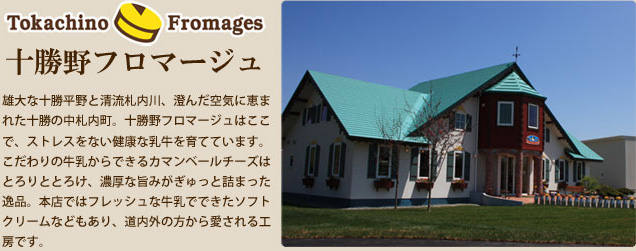 十勝野フロマージュ