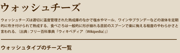 ウォッシュチーズ
