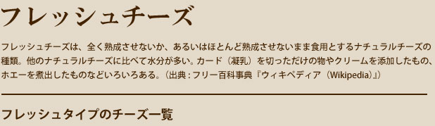 フレッシュチーズ