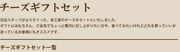 チーズギフトセット