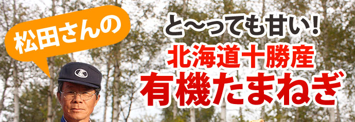 と〜っても甘い北海道十勝産松田さんの有機玉ねぎ