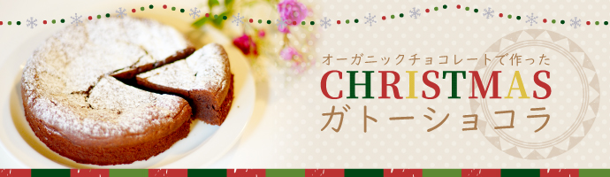 クリスマスガトーショコラ