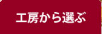 工房から選ぶ