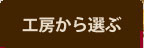 工房から選ぶ