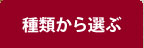 種類から選ぶ