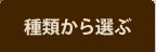 種類から選ぶ