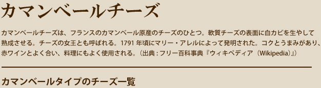 カマンベールチーズ