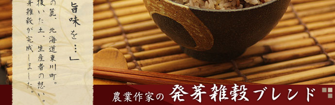 農業作家（松家農園）の発芽雑穀ブレンド