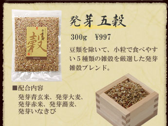 農業作家（松家農園）の発芽雑穀ブレンド発芽五穀