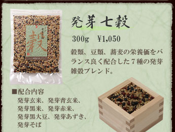 農業作家（松家農園）の発芽雑穀ブレンド発芽七穀