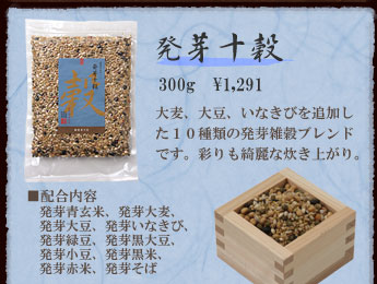 農業作家（松家農園）の発芽雑穀ブレンド発芽十穀