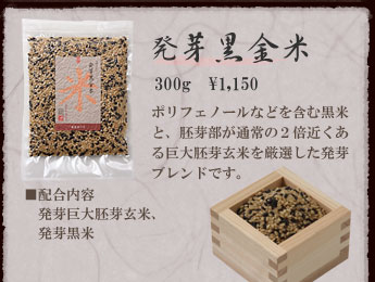 農業作家（松家農園）の発芽雑穀ブレンド発芽黒金米
