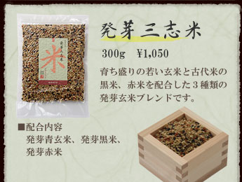 農業作家（松家農園）の発芽雑穀ブレンド発芽三志米