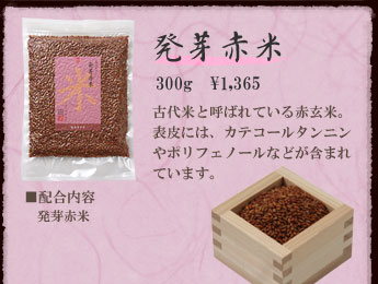 農業作家（松家農園）の発芽雑穀ブレンド発芽赤米