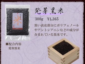 農業作家（松家農園）の発芽雑穀ブレンド発芽黒米
