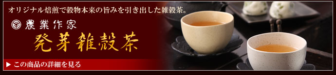 農業作家（松家農園）の発芽雑穀茶