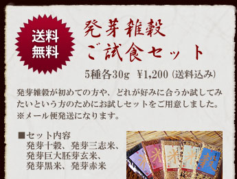 農業作家（松家農園）の発芽雑穀ご試食セット
