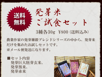 農業作家（松家農園）の発芽米ご試食セット