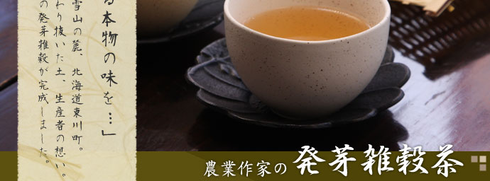 農業作家（松家農園）の発芽雑穀茶