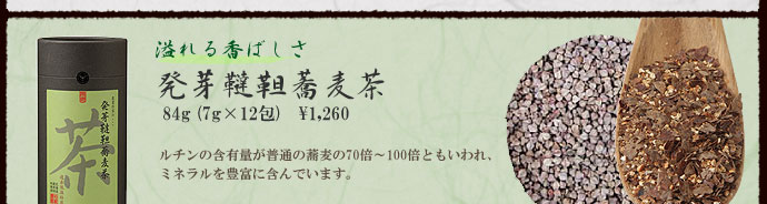 農業作家（松家農園）の発芽雑穀茶『発芽韃靼蕎麦茶』