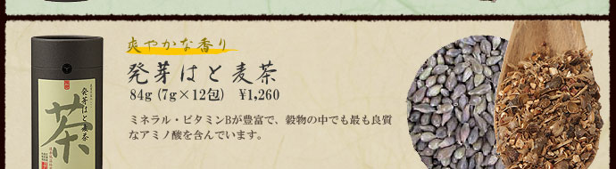 農業作家（松家農園）の発芽雑穀茶『発芽はと麦茶』