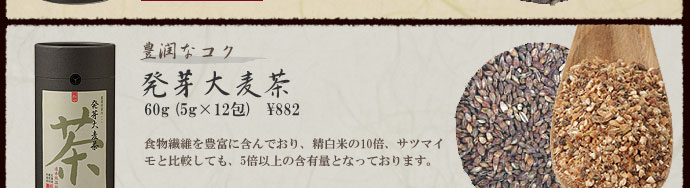 農業作家（松家農園）の発芽雑穀茶『発芽大麦茶』