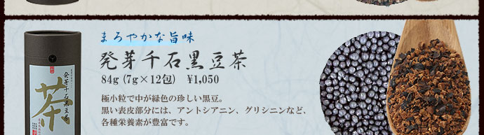 農業作家（松家農園）の発芽雑穀茶『発芽千石黒豆茶』