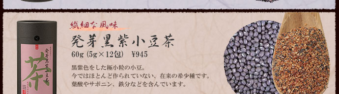農業作家（松家農園）の発芽雑穀茶『発芽黒紫小豆茶』
