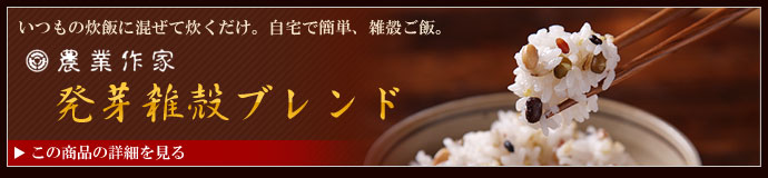農業作家（松家農園）の発芽雑殻ブレンド