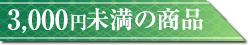 3,000円未満の商品