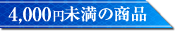 4,000円未満の商品