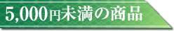 5,000円未満の商品