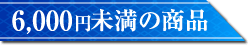 6,000円未満の商品