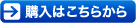 購入はこちらから