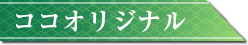 ココオリジナル
