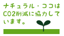 ナチュラル・ココはCO2削減に貢献しています。