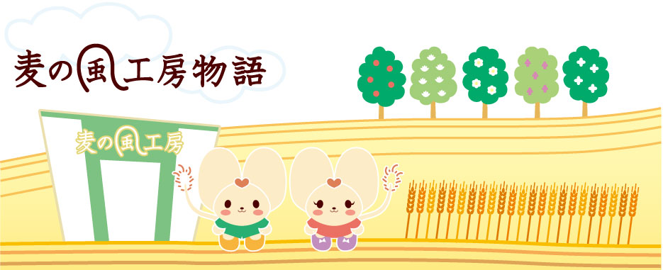 麦の風工房物語